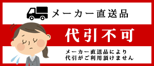 こちらの商品はメーカー直送により代引きがご利用頂けません。