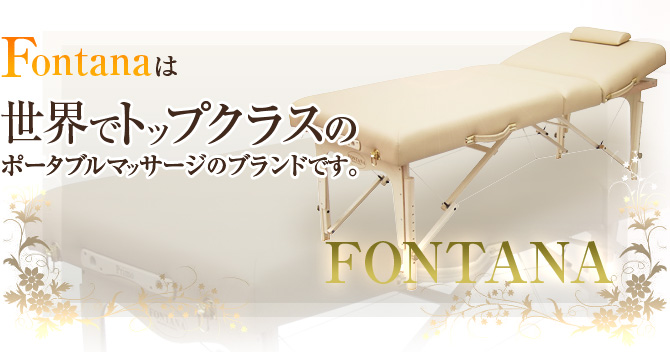 MOCOエステ　FONTANA　折りたたみ式　ベッド