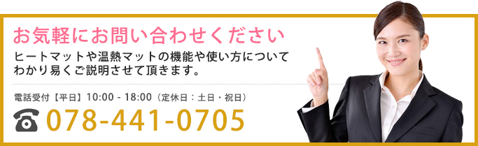 お気軽にお問合せください。ヒートマットや温熱マットの機能や使い方についてわかり易くご説明させて頂きます。078-441-0705