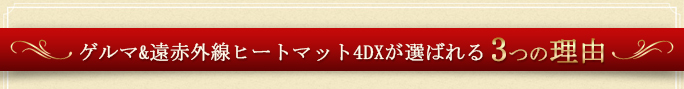 ゲルマ＆遠赤外線ヒートマット4DXが選ばれる3つの理由