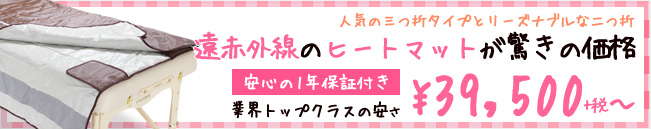 人気の三つ折りタイプとリーズナブルな二つ折り　遠赤外線ヒートマットが驚きの価格　￥39,500+税～
