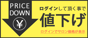 ログインでプライスダウン