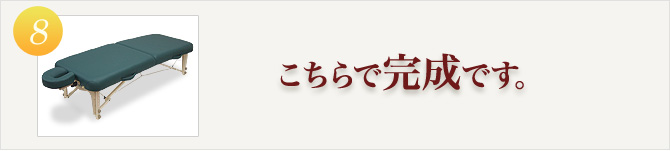 手順8 こちらで完成です。