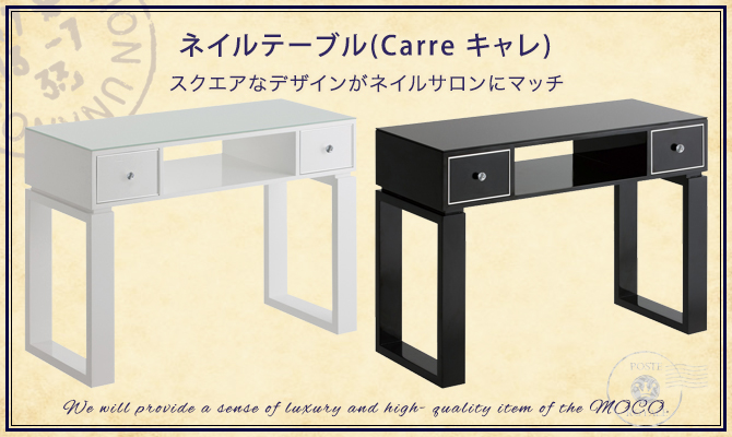 ネイルテーブル Carre キャレ の通販情報 エステ用品 エステ機器のmocoエステ ネイルテーブル Carre キャレ の通販情報 エステ用品 エステ機器のmocoエステ
