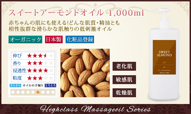 スイートアーモンドオイル 1000mlの通販情報 - エステ用品、エステ機器のMOCOエステ