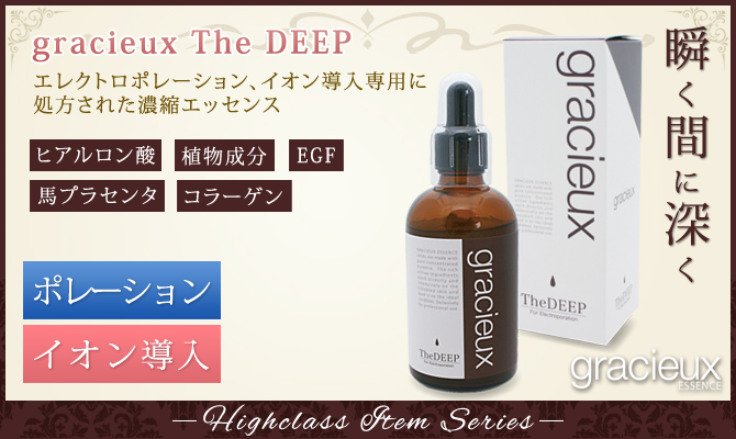 gracieux(グラシュー) エッセンス　The DEEP 100ml