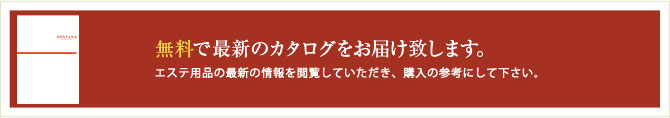 無料で最新のカタログをお届け致します。