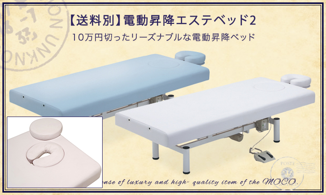 送料別電動昇降エステベッドの通販情報   エステ用品