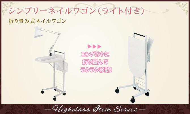 シンプリーネイルワゴン ライト付き の通販情報 エステ用品 エステ機器のmocoエステ