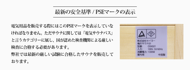 家庭用サウナの最新の安全基準/PSEマークの表示