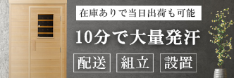 家庭用サウナ販売