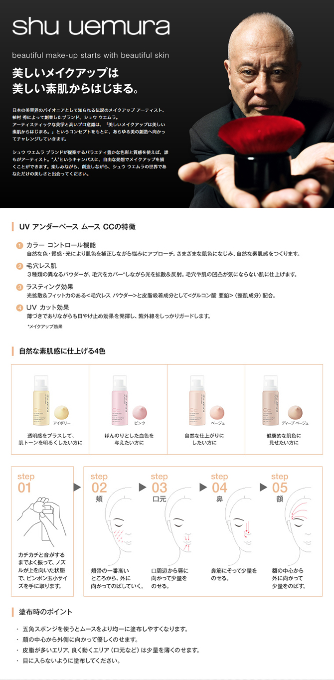 Shu Uemura シュウウエムラ Uv アンダーベース ムースccの通販情報 エステ用品 エステ機器のmocoエステ