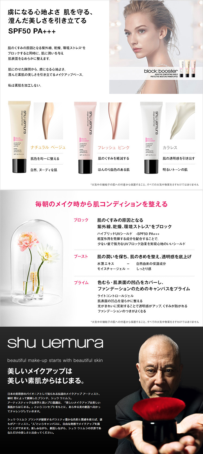 Shu Uemura ステージ パフォーマー ブロック ブースター*カラレス