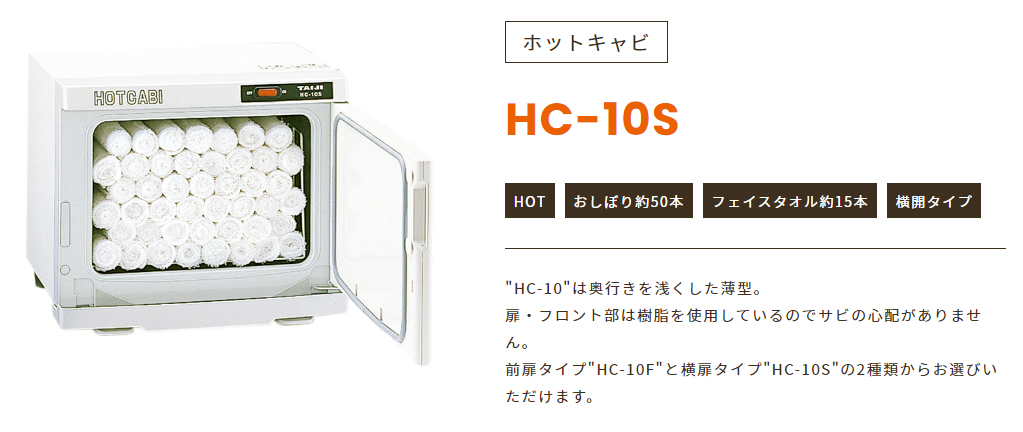 ホットキャビ HC-10S TAIJI製の通販情報 エステ用品、エステ機器のMOCOエステ