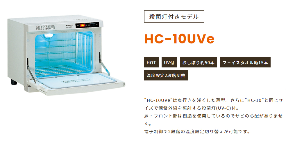殺菌灯付ホットキャビ HC-10UVe TAIJI製の通販情報 エステ用品、エステ機器のMOCOエステ