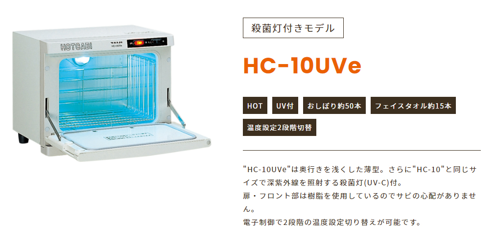 楽天市場店 ホットキャビ HC-10UVe - 業務、産業用