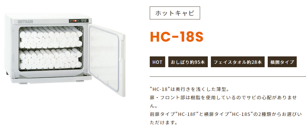 ホットキャビ HC-18S TAIJI製の通販情報 エステ用品、エステ機器のMOCOエステ