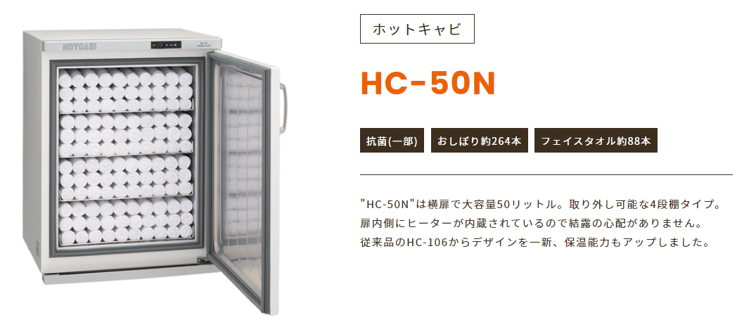 ホットキャビ HC-50N TAIJI製の通販情報 エステ用品、エステ機器のMOCOエステ
