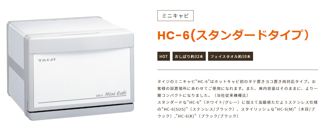 ホットキャビミニ HC-6 TAIJI製の通販情報 エステ用品、エステ機器のMOCOエステ