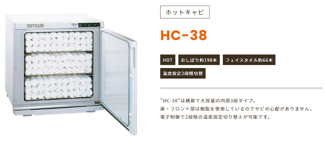 タイジ ホットキャビ HC-38