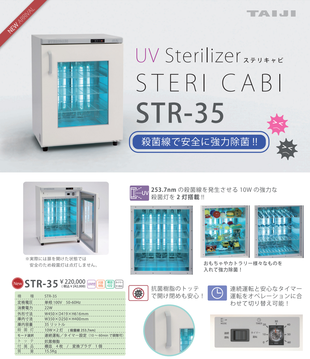 紫外線殺菌庫 STR-35 TAIJI製の通販情報 エステ用品、エステ機器のMOCOエステ