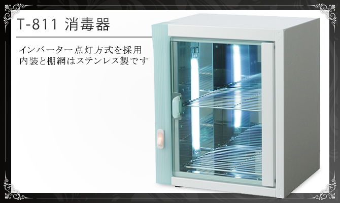 【美品】紫外線消毒器 コンパクトライザー T811-00