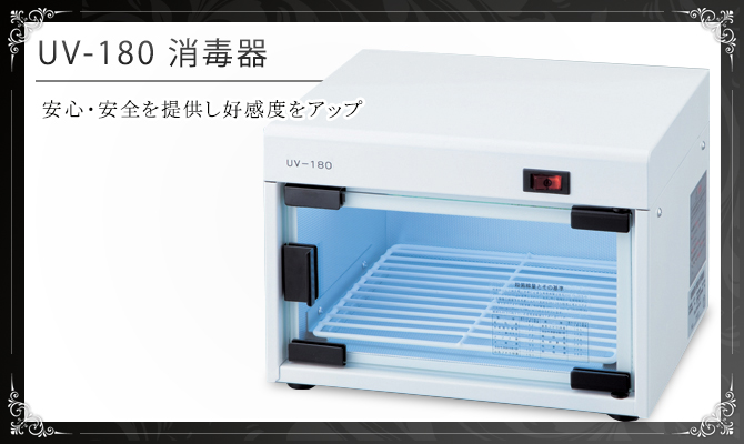 UV-180ステリライザー 紫外線消毒器の通販情報 エステ用品、エステ機器のMOCOエステ