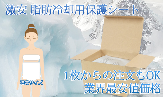 激安 脂肪冷却(クライオ)用保護シート1枚500円から【30枚で送料無料 