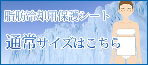 脂肪冷却シート通常サイズはこちら